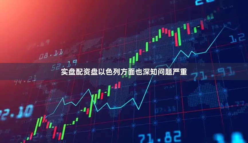 实盘配资盘以色列方面也深知问题严重