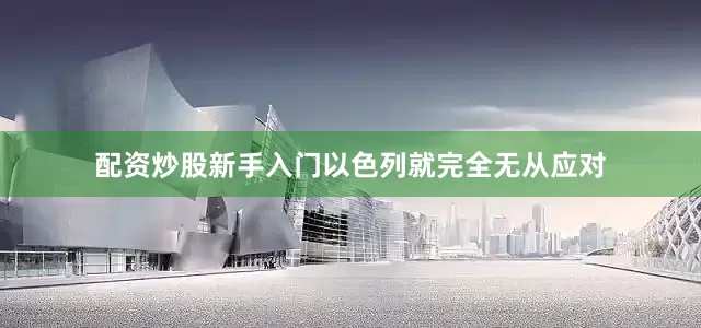 配资炒股新手入门以色列就完全无从应对