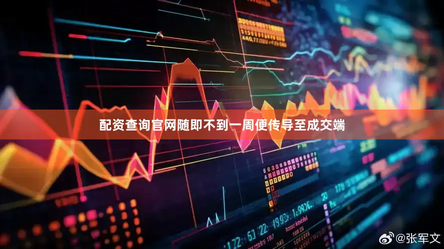 配资查询官网随即不到一周便传导至成交端