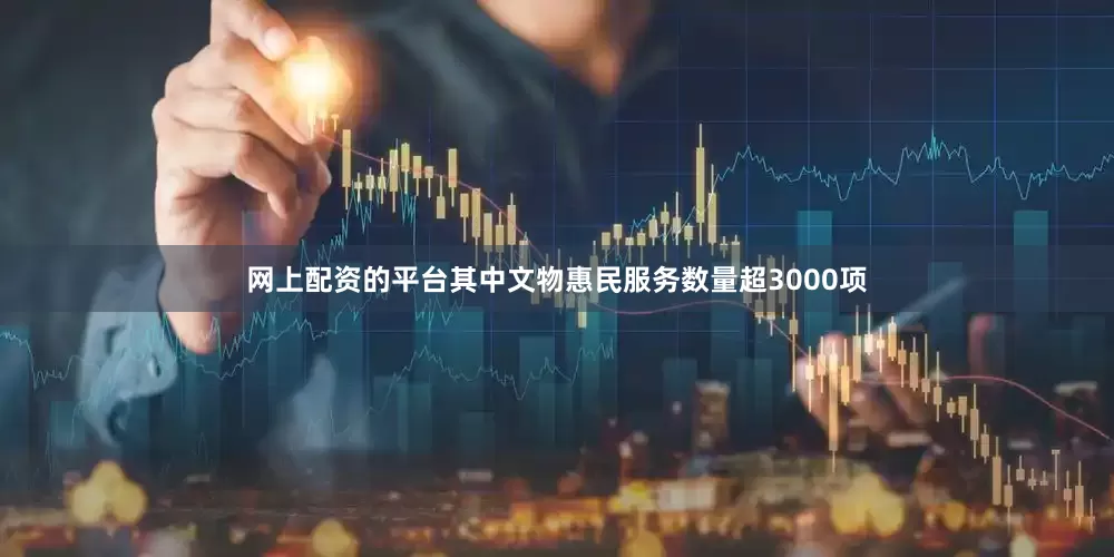 网上配资的平台其中文物惠民服务数量超3000项