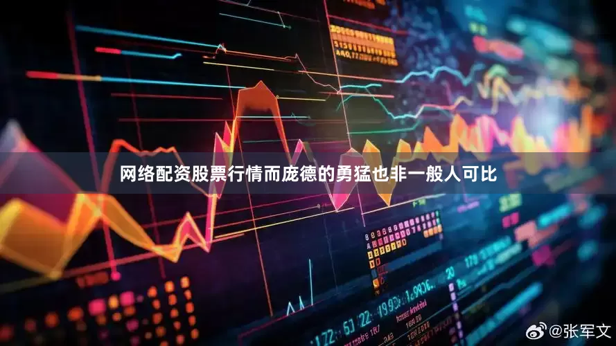 网络配资股票行情而庞德的勇猛也非一般人可比