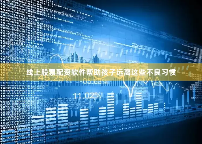 线上股票配资软件帮助孩子远离这些不良习惯