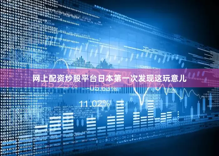 网上配资炒股平台日本第一次发现这玩意儿
