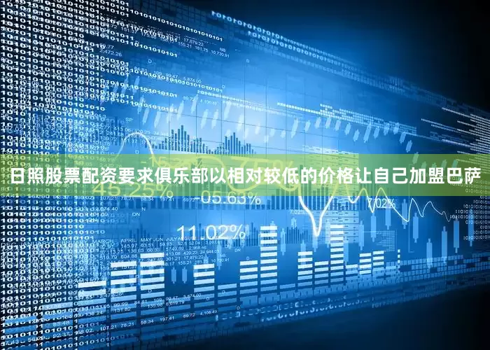 日照股票配资要求俱乐部以相对较低的价格让自己加盟巴萨