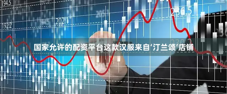 国家允许的配资平台这款汉服来自‘汀兰颂’店铺