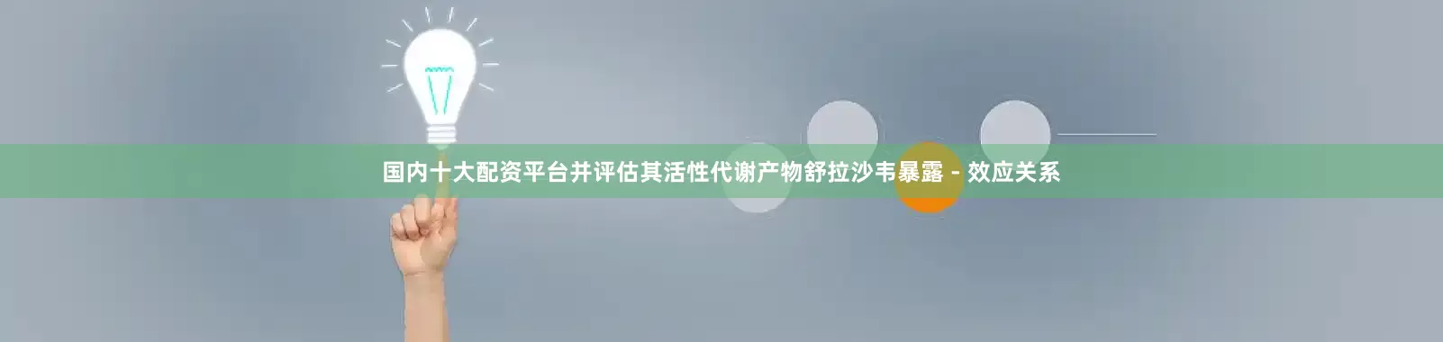 国内十大配资平台并评估其活性代谢产物舒拉沙韦暴露 - 效应关系