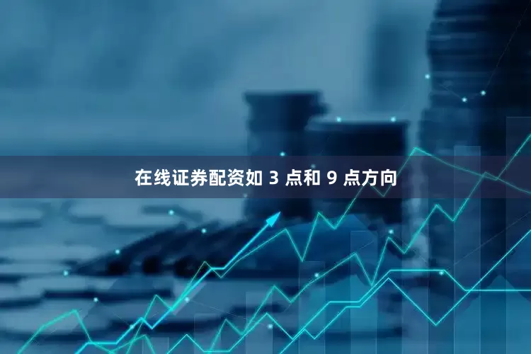 在线证券配资如 3 点和 9 点方向