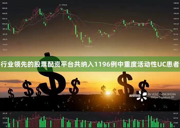 行业领先的股票配资平台共纳入1196例中重度活动性UC患者