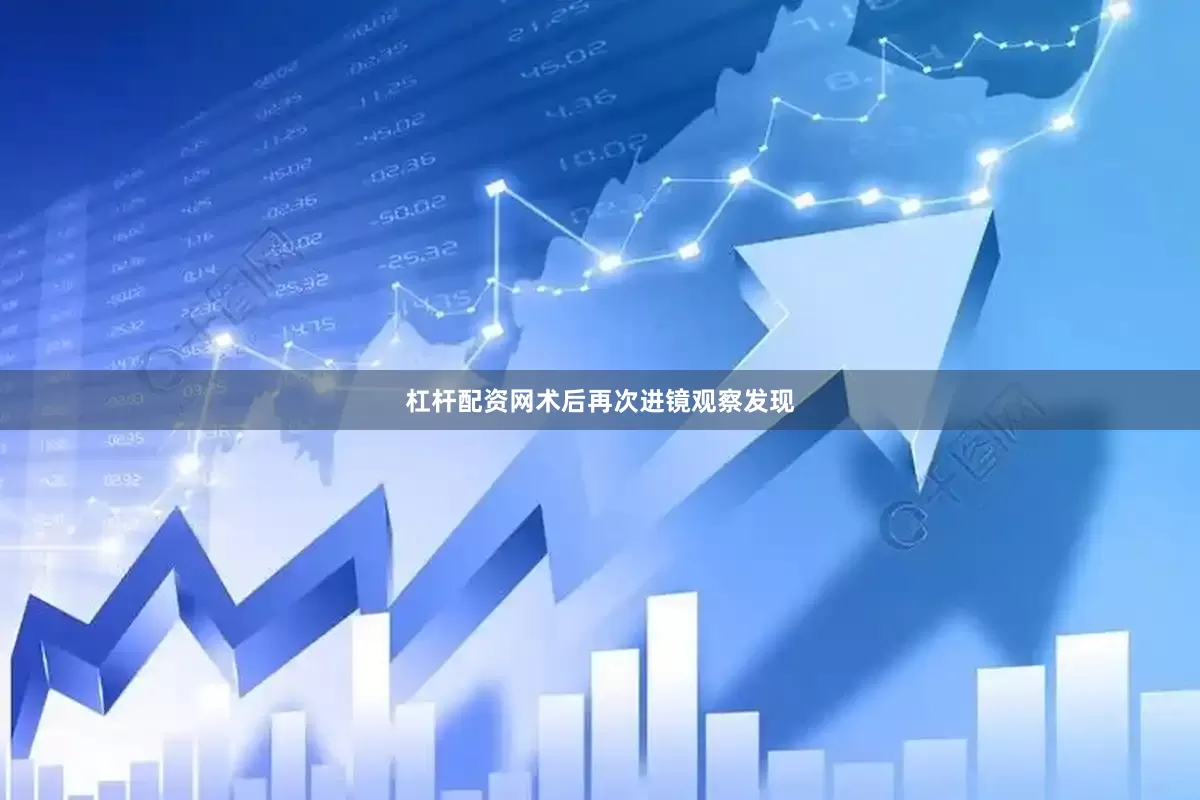 杠杆配资网术后再次进镜观察发现