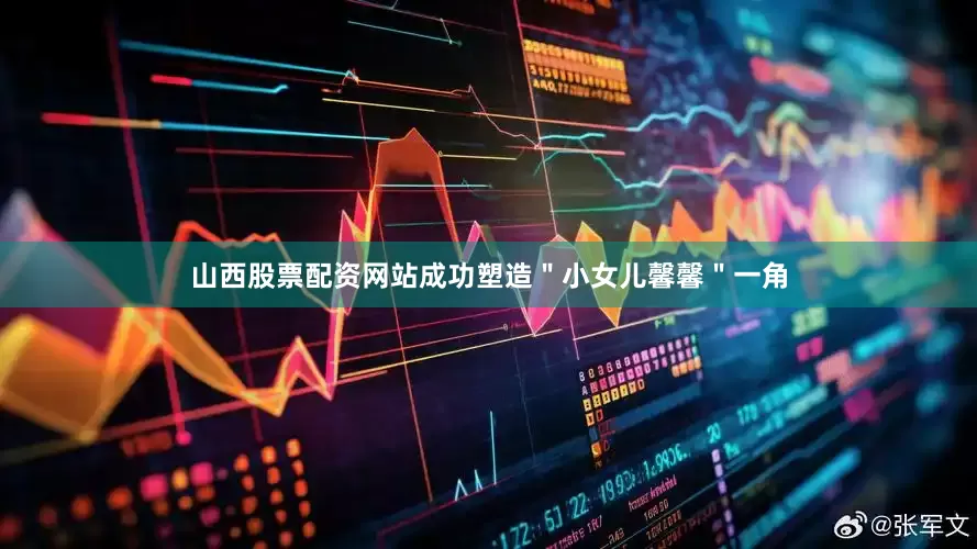 山西股票配资网站成功塑造＂小女儿馨馨＂一角