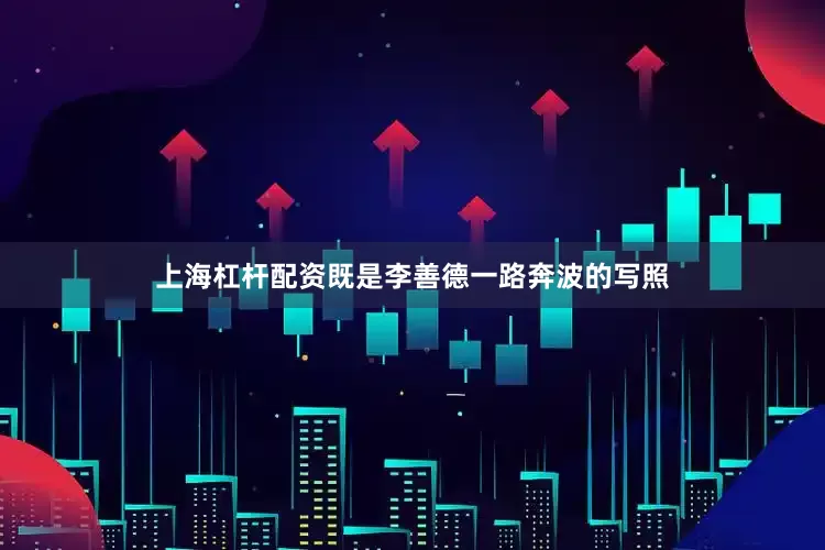上海杠杆配资既是李善德一路奔波的写照