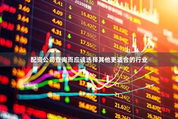 配资公司查询而应该选择其他更适合的行业
