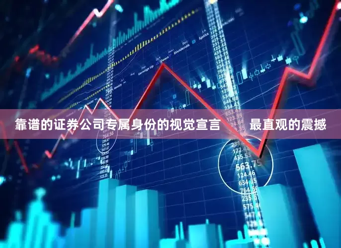靠谱的证券公司专属身份的视觉宣言        最直观的震撼