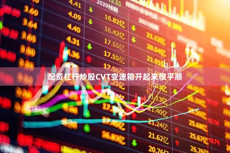 配资杠杆炒股CVT变速箱开起来很平顺