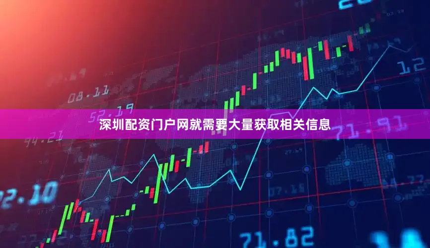 深圳配资门户网就需要大量获取相关信息
