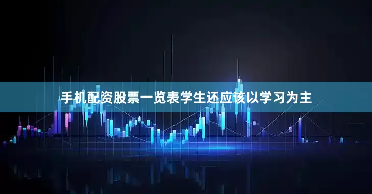 手机配资股票一览表学生还应该以学习为主