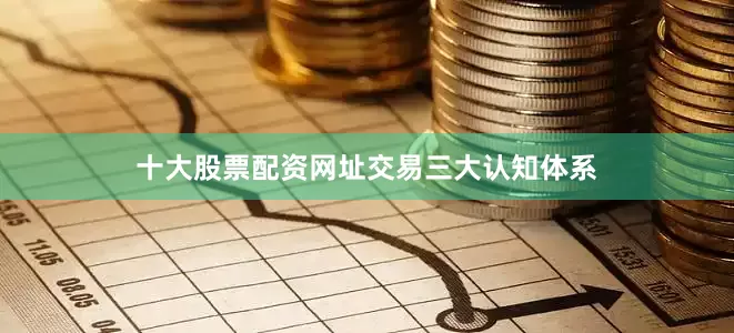 十大股票配资网址交易三大认知体系