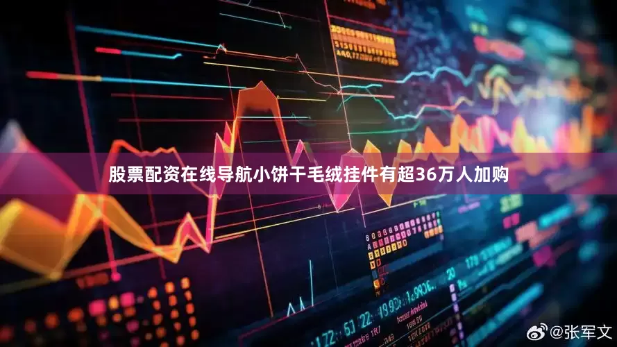股票配资在线导航小饼干毛绒挂件有超36万人加购