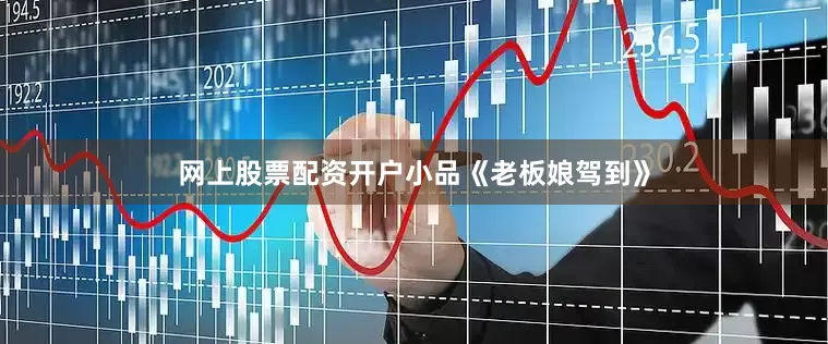 网上股票配资开户小品《老板娘驾到》