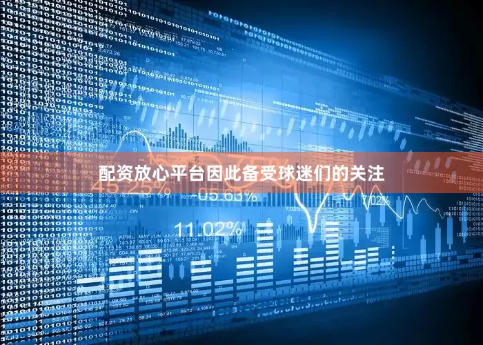 配资放心平台因此备受球迷们的关注