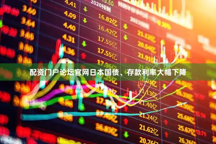 配资门户论坛官网日本国债、存款利率大幅下降